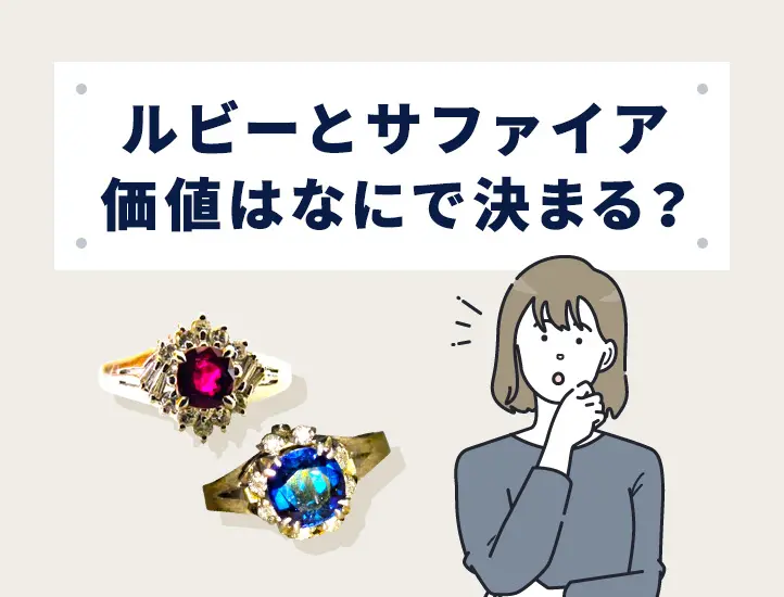 実は同じ鉱物】ルビーとサファイアの違いは色だけ！価値が高いのは