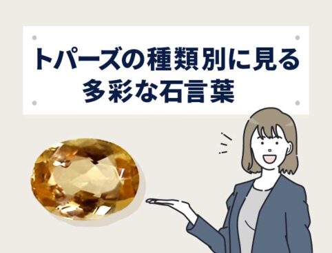 トパーズの石言葉に“怖い意味”はある？色別のメッセージを紹介！ | Revalue News Media by ブラリバ