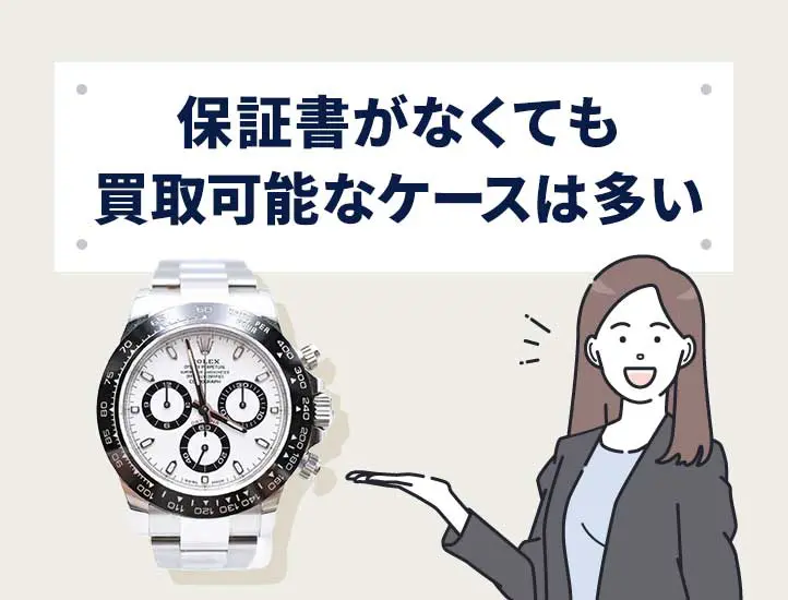 保証書なしの時計は買取できる？査定額の違いや注意点をチェック 