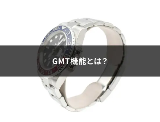 GMTとは？腕時計のGMT機能の使い方と世界標準時の基礎知識 | Revalue