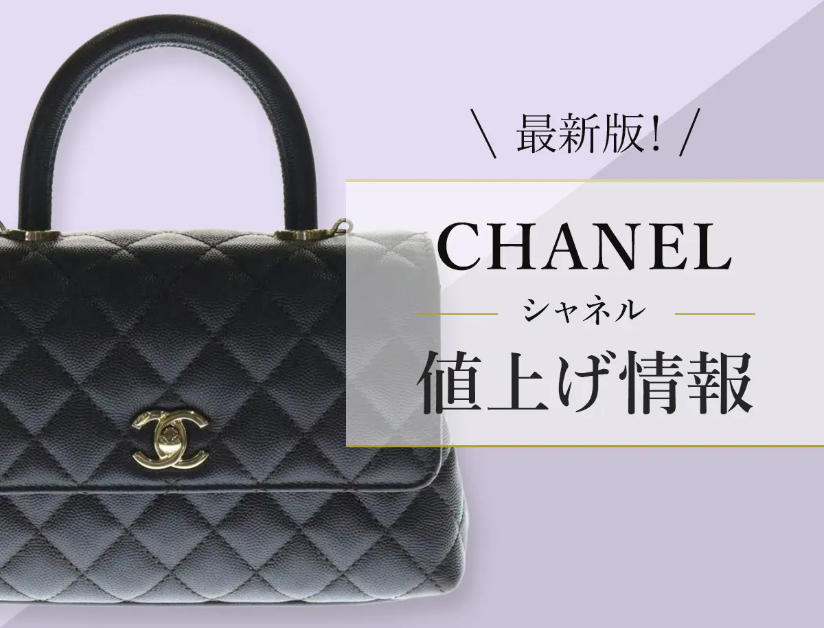 2026年3月最新】シャネルの値上げは続く？価格改定の傾向と今後の