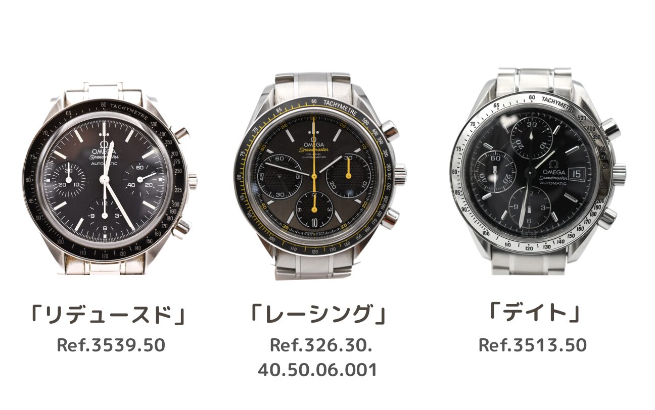 スピードマスターオートマチックの3種類横並び画像（リデュースド、レーシング、デイト）
