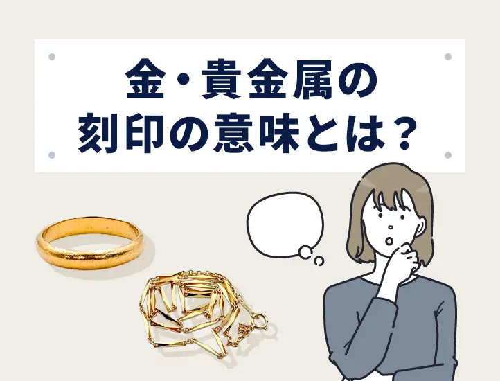 金・プラチナ・シルバーの刻印一覧！貴金属の純度の違いやホールマーク