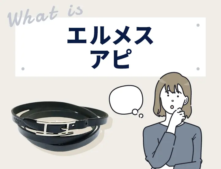 エルメス「アピ」とは？歴代シリーズやブレスレットのカラバリを紹介