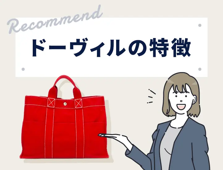 エルメス「ドーヴィル」とは？サイズやカラーなど魅力に迫る | Revalue