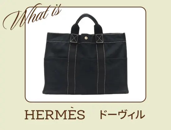 エルメス　HERMES ドーヴィルmm ハンドバッグ　ビジネスバッグ　キャンバス エルメスHERMES ドーヴィルmm ハンドバッグビジネスバッグキャンバス