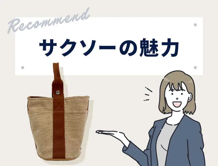 エルメスの「サクソー」とは？定価やサイズ展開・おすすめコーデを紹介
