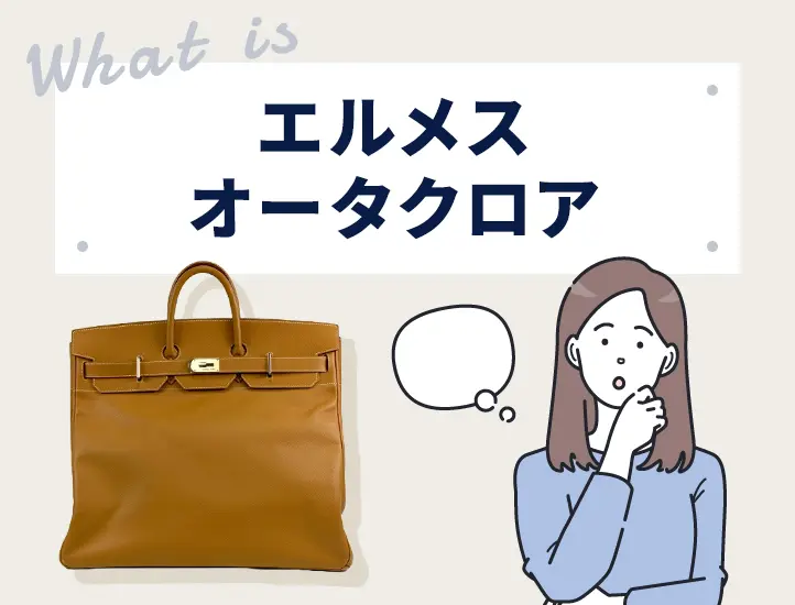 バーキンのルーツ！エルメス「オータクロア」とは？魅力や定価を解説