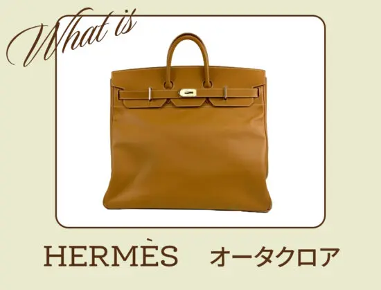 オータクロア エルメス 未使用 HERMES オータクロア 40 エトゥープ 