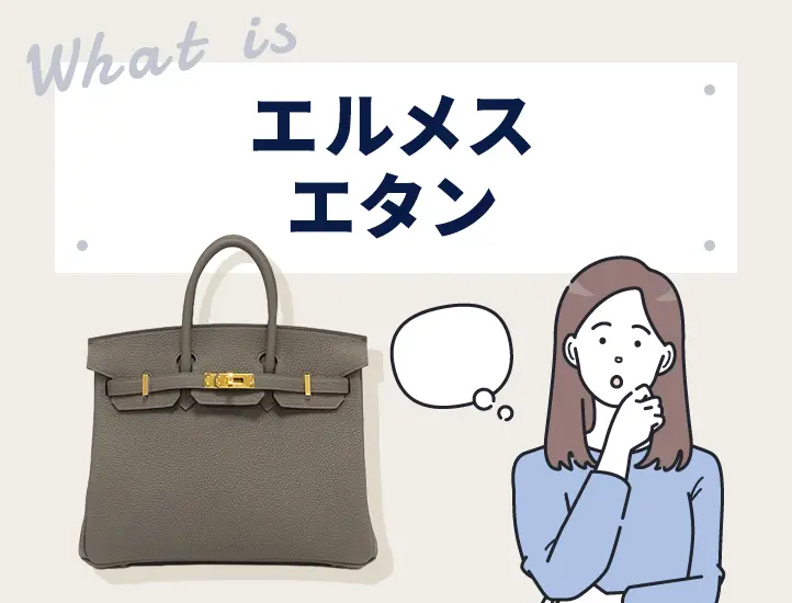 エルメスの人気色「エタン」とは？似ているグレーカラーとの違いも紹介