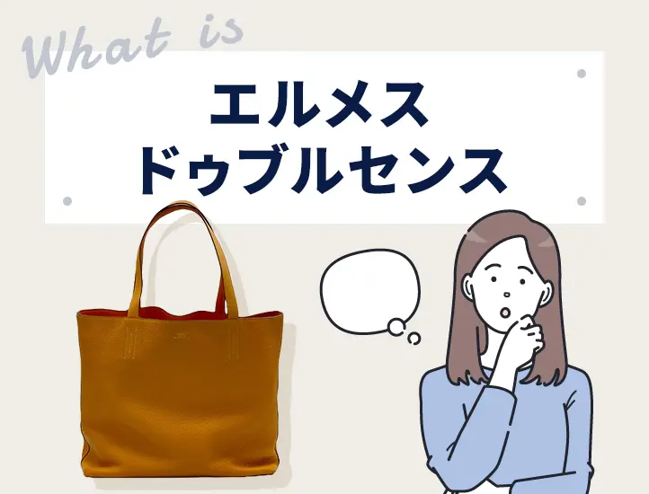 実は廃盤していない？エルメス「ドゥブルセンス」使い勝手抜群の2WAY