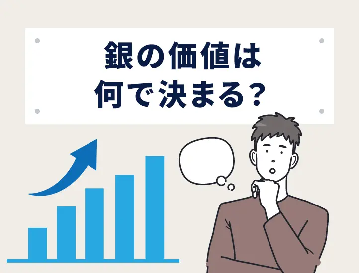 2026年8月最新】銀価格はこれからどうなる？高騰している理由と5年後