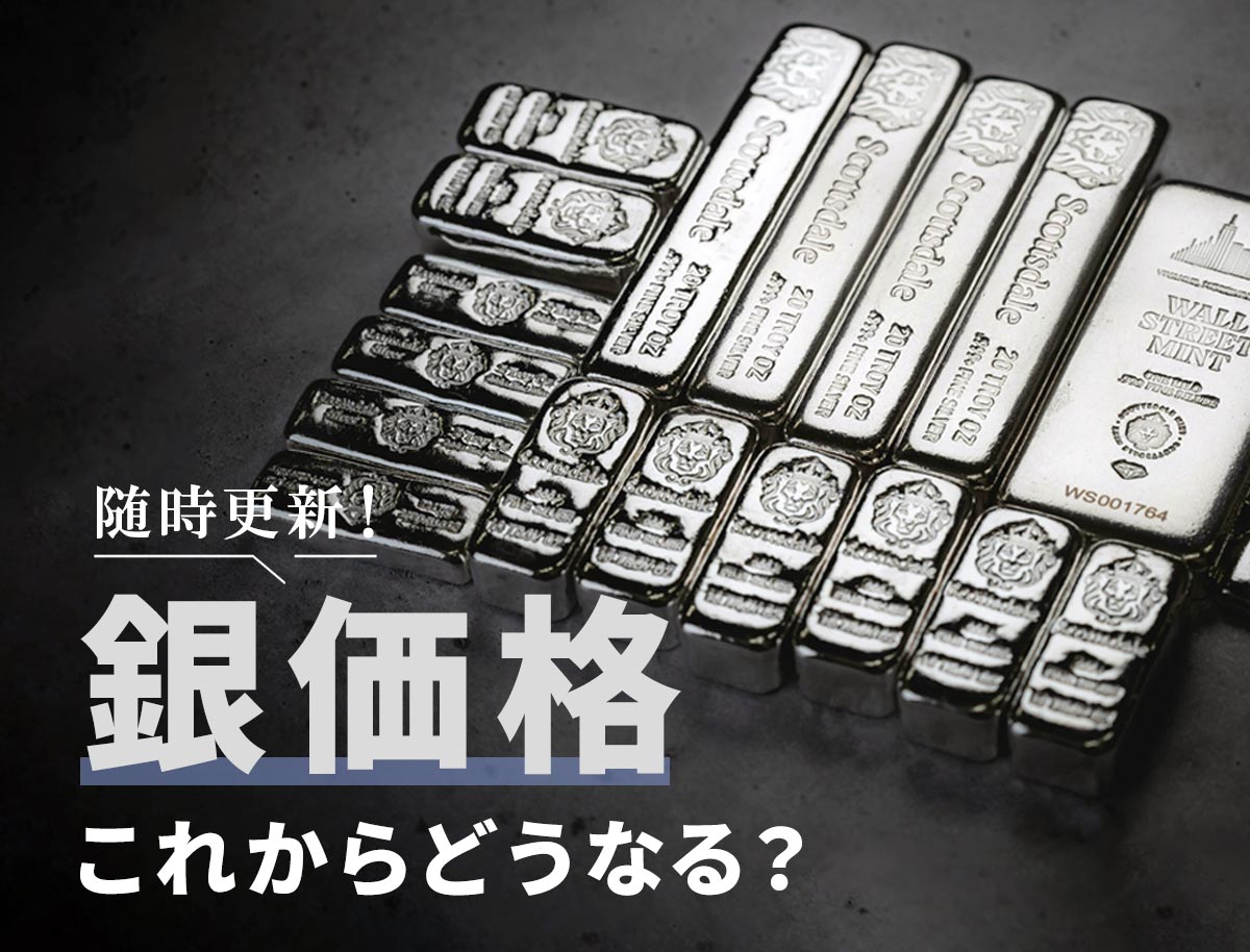 2026年3月最新】銀価格はこれからどうなる？高騰している理由と5年後