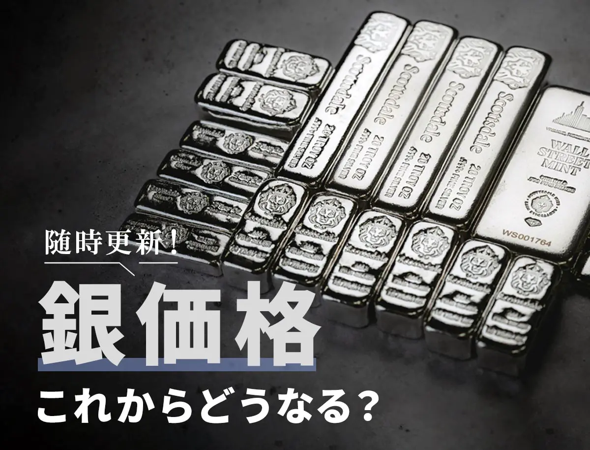 2026年2月最新】銀価格はこれからどうなる？高騰している理由と5年後