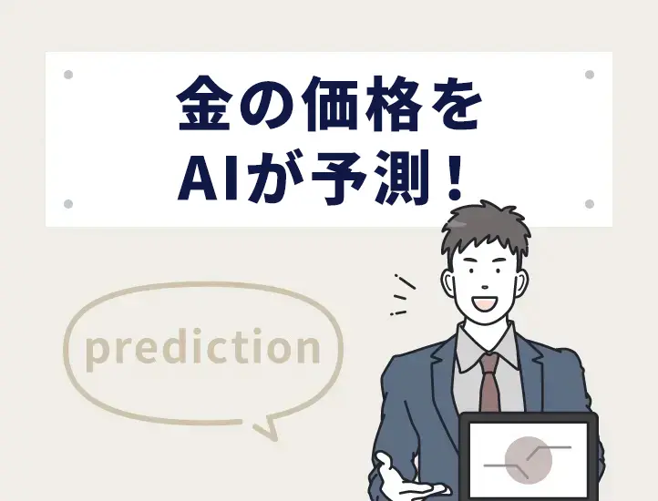 金価格が2倍になる可能性はある？現在の動向と今後の予想・売買