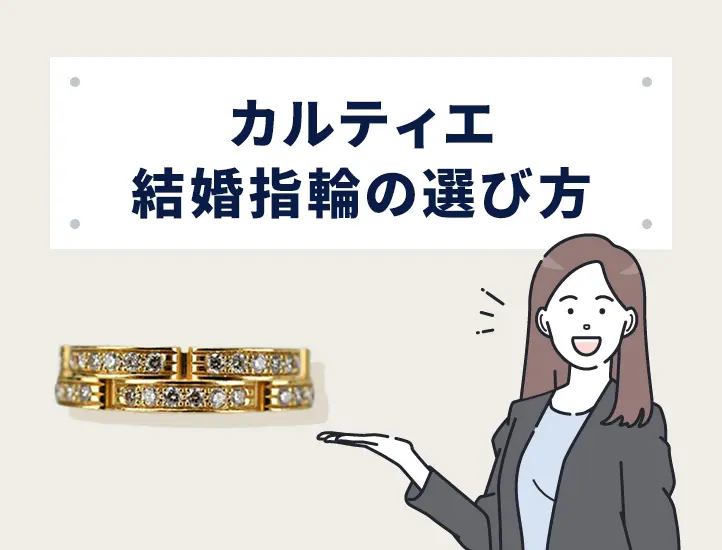 カルティエの結婚指輪の値段は？価格別人気モデルと予算