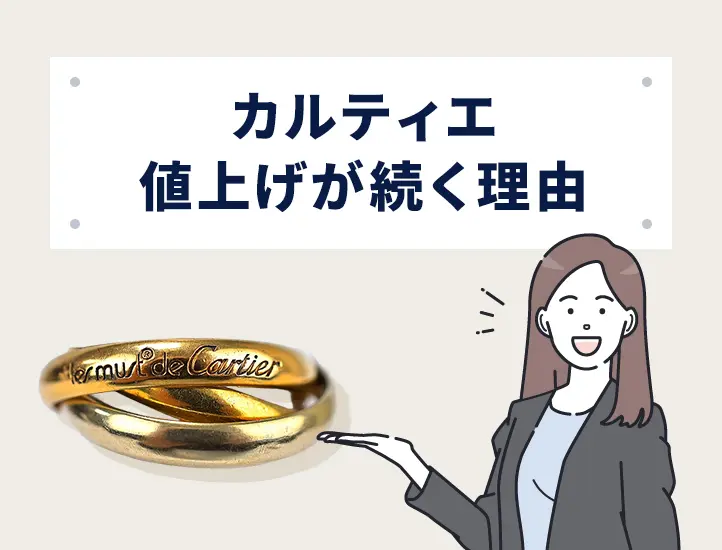 2026年1月20日値上げ】カルティエ価格改定後値段まとめ！今後の予想と