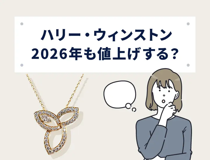 2026年3月最新】ハリー・ウィンストン値上げ情報まとめ！次はいつ