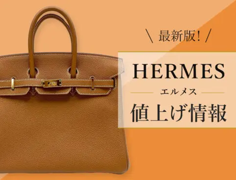 2025年最新】エルメス値上げ情報まとめ！バッグ・アクセサリーの価格