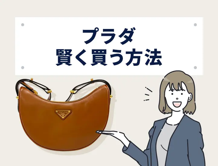 2026年最新】プラダの値上げ情報まとめ！昔は安かった？価格推移も解説