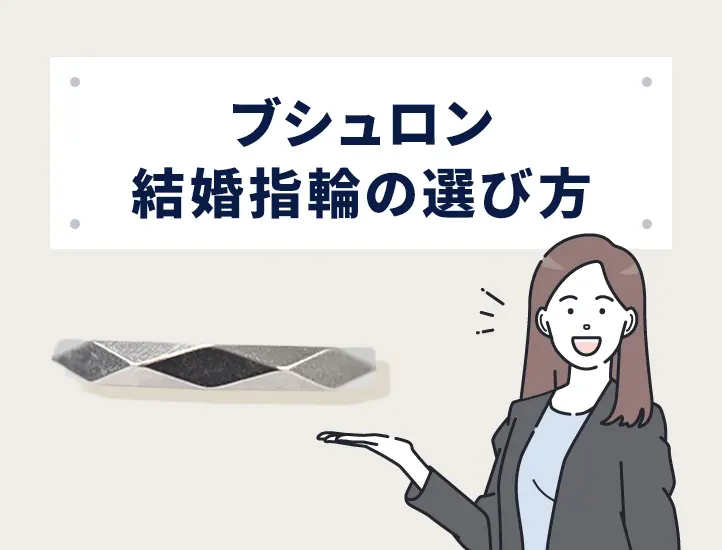 2026年最新】ブシュロンの結婚指輪の値段は？人気モデル一覧とペア価格