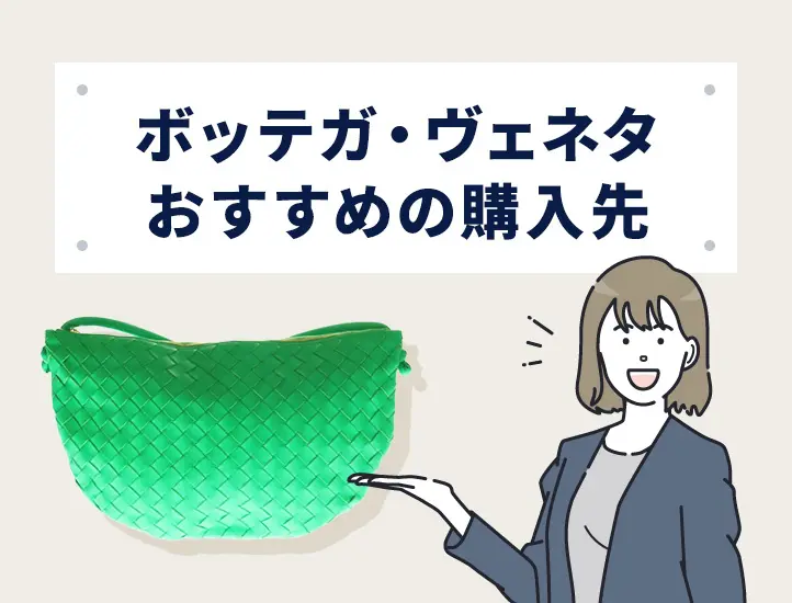 ボッテガ・ヴェネタの偽物の見分け方！タグやシリアル番号など本物との