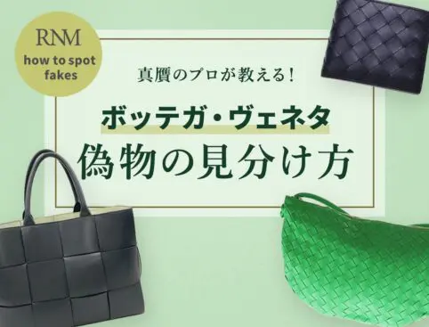 ボッテガ・ヴェネタの偽物の見分け方！タグやシリアル番号など本物との