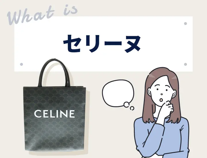 セリーヌの偽物見分け方！基本のトリオンフや財布などアイテム別