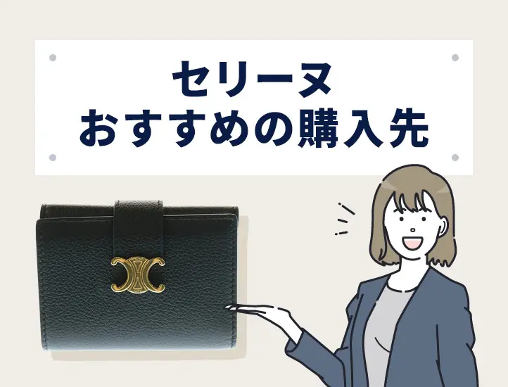 セリーヌの偽物見分け方！基本のトリオンフや財布などアイテム別