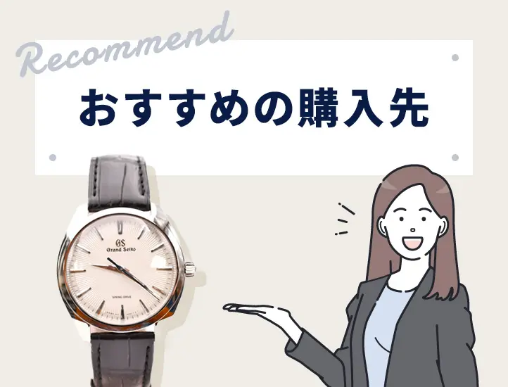 グランドセイコー偽物の見分け方12選！ロゴや素材の違いを解説