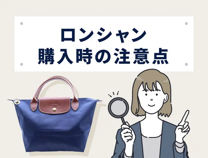 ロンシャンの偽物を見分ける8つのポイント！タグ・金具の見方や購入前