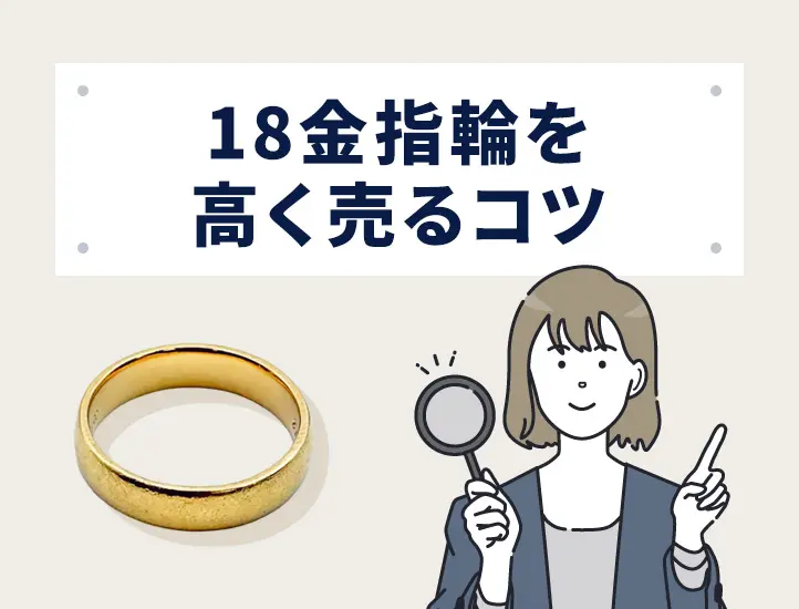 18金（18K）の指輪はいくらで売れる？最新買取相場と高く売るコツを