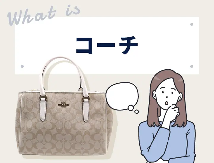 コーチの偽物の見分け方11選！タグ・柄・刻印の違いを解説 | Revalue