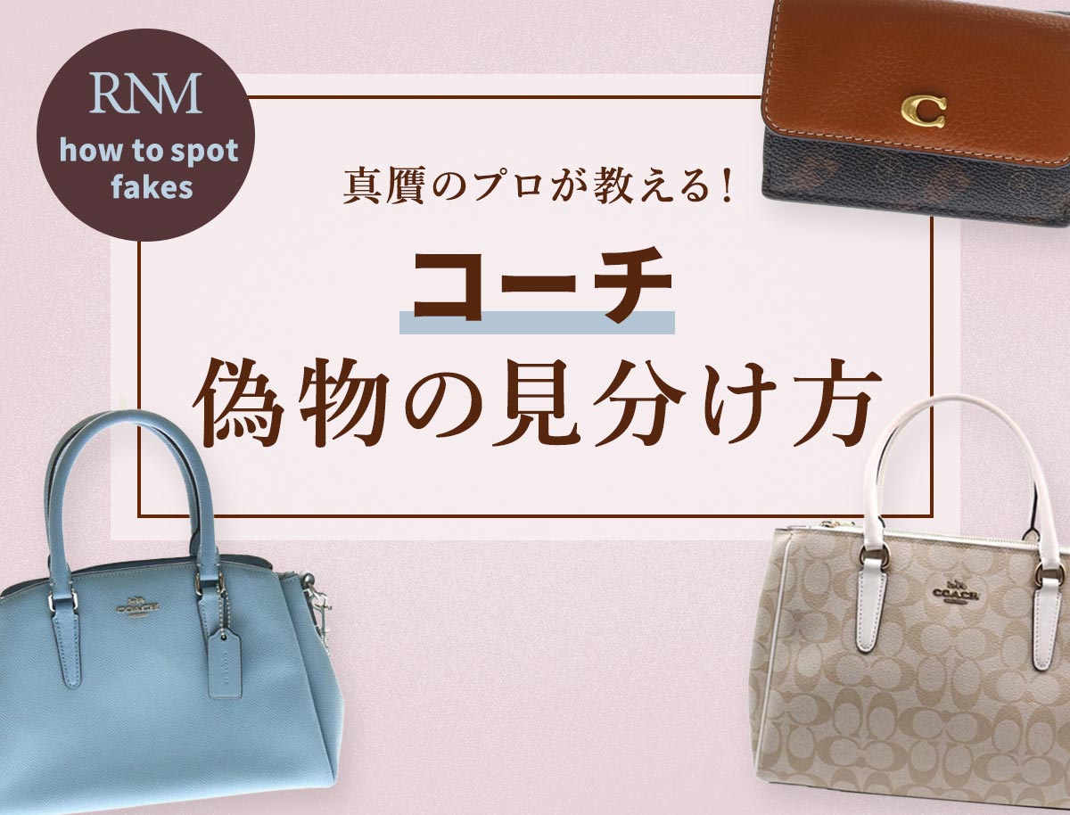 コーチの偽物の見分け方11選！タグ・柄・刻印の違いを解説 | Revalue