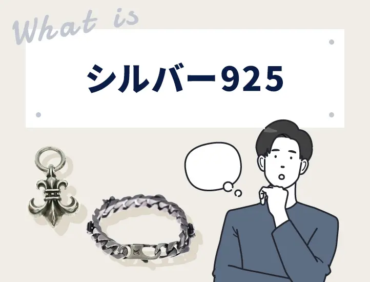 シルバー925は価値がない？今後価格は上がる？高値売却が期待できる