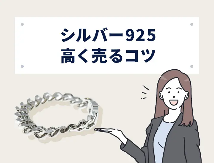 シルバー925は価値がない？今後価格は上がる？高値売却が期待できる