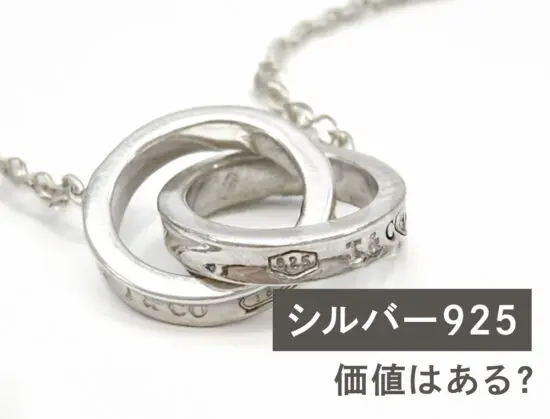 シルバー925は価値がない？今後価格は上がる？高値売却が期待できる