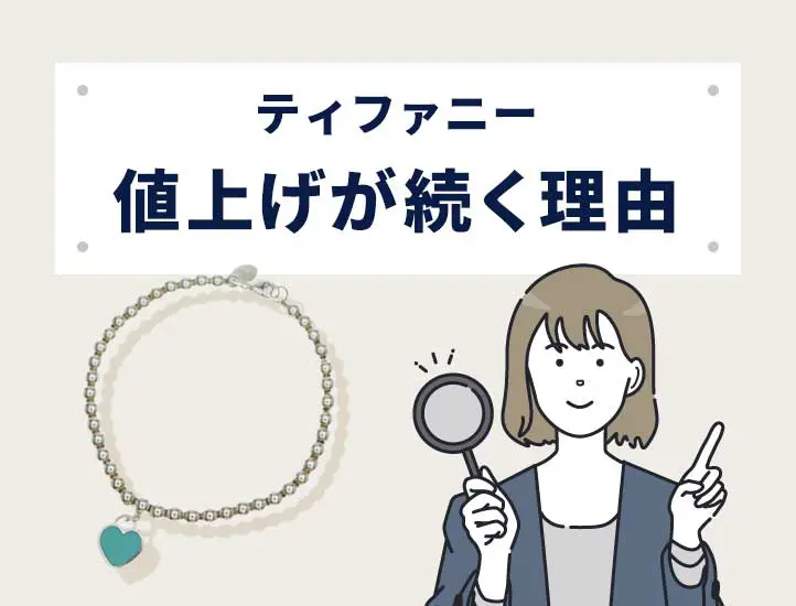 2025年最新】ティファニー値上げ情報まとめ！10年前との比較やハード