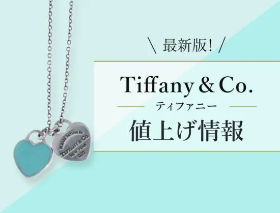 2026年6月2日値上げ】ティファニーの価格改定情報！次は10月!?ハード