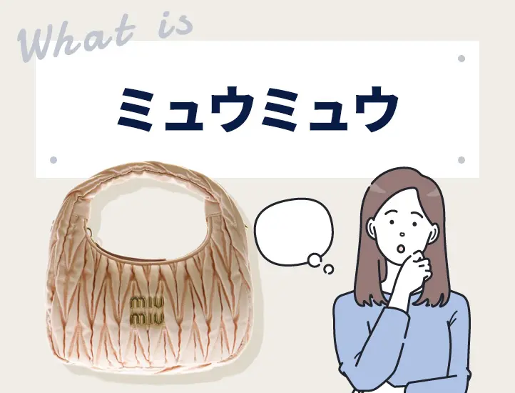 ミュウミュウの偽物の見分け方8選！ヘアクリップやマテラッセなどの