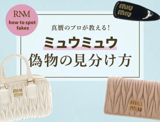 ミュウミュウの偽物の見分け方8選！ヘアクリップやマテラッセなどの