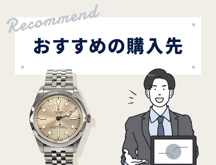 チューダーの偽物の見分け方！8つのポイント＆デカバラを詳しく紹介