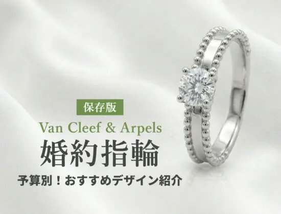 2026年最新】ヴァンクリの婚約指輪を値段別に紹介！人気モデル8選と