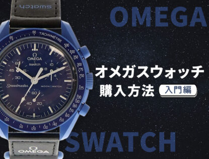 【2026年版】オメガスウォッチの購入方法を解説！最新スヌーピーモデルも紹介