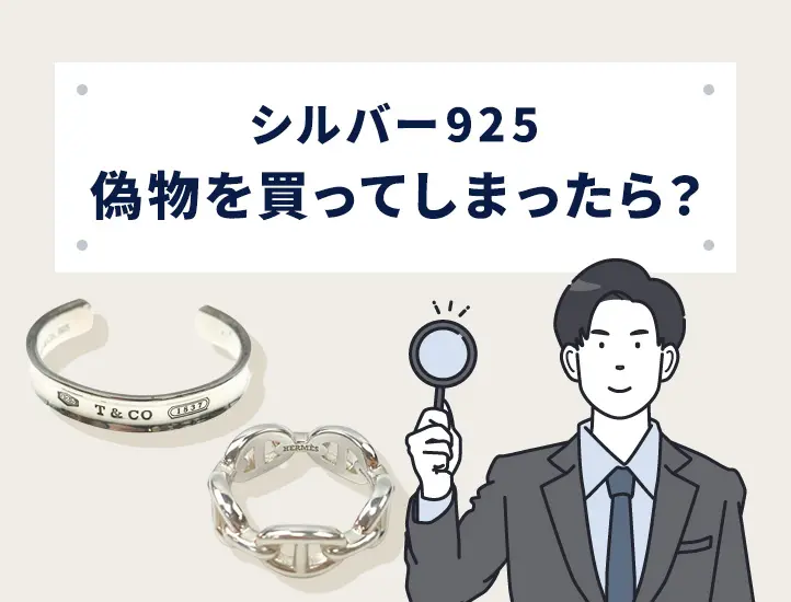 プロ監修】シルバー925の偽物の見分け方を解説！刻印や磁石の反応で