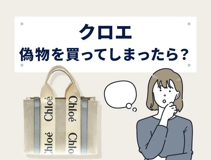 プロ監修】偽物クロエの見分け方！ウッディトートバッグ・パディントン
