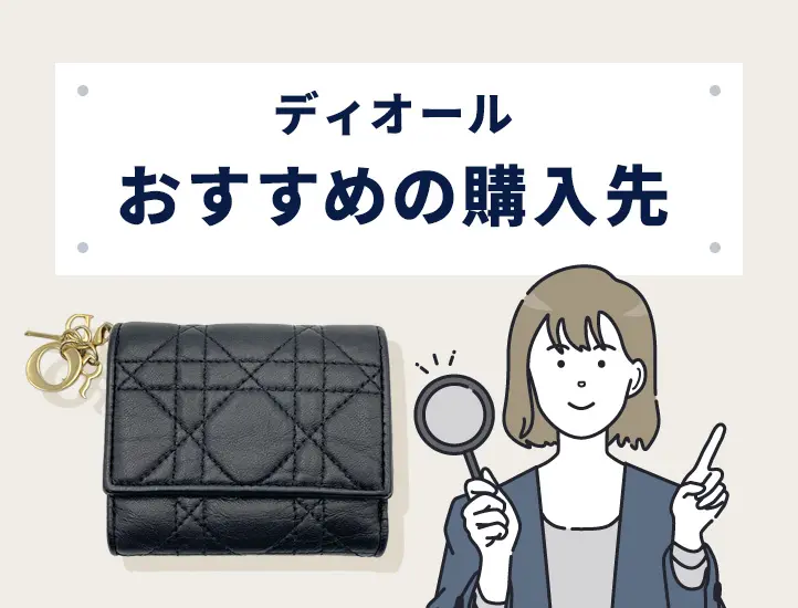 ディオールの偽物の見分け方10選！ロゴ・タグの違いなどを査定のプロが
