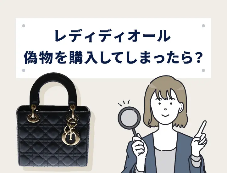 dior レディーディオール確認用 ディオール LadyDior レディディオール バッグ 偽物（コピー品）の見分け方