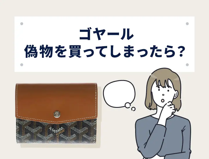偽物ゴヤールの見分け方！すぐわかるサン・ルイトートバッグの真贋