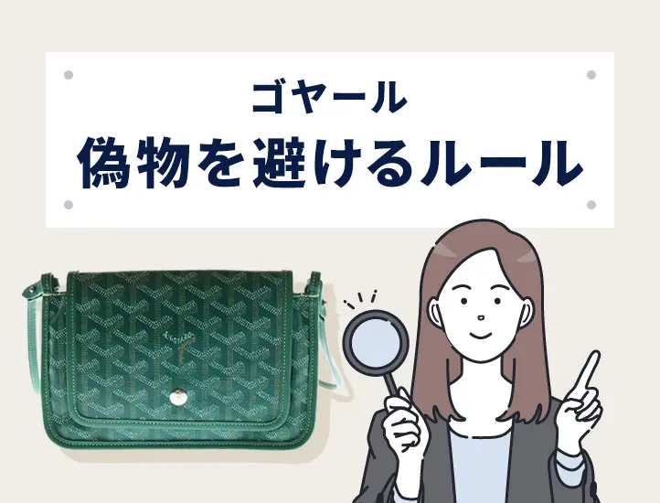 偽物ゴヤールの見分け方！すぐわかるサン・ルイトートバッグの真贋